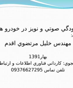 پاورپوینت آلودگي صوتي و نويز در خودرو ها