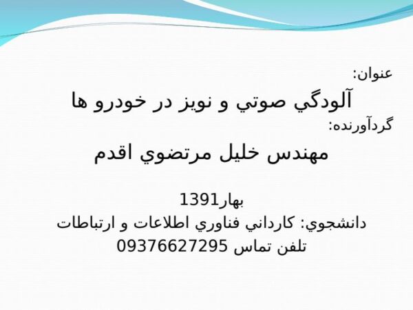 پاورپوینت آلودگي صوتي و نويز در خودرو ها
