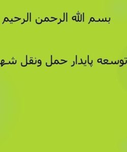 توسعه-پایدار-حمل-ونقل-شهری