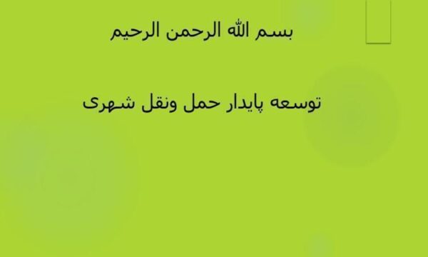 توسعه-پایدار-حمل-ونقل-شهری