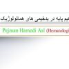 مفاهیم-پایه-در-بدخیمی-های-هماتولوژیک