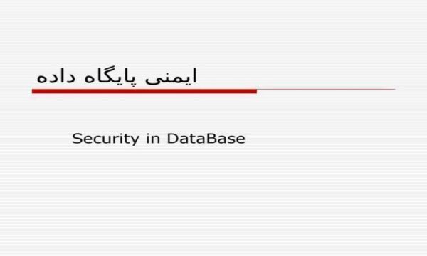ایمنی-پایگاه-داده