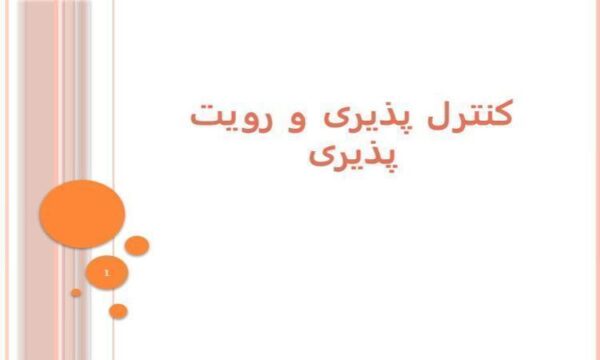 کنترل-پذیری-و-رویت-پذیری