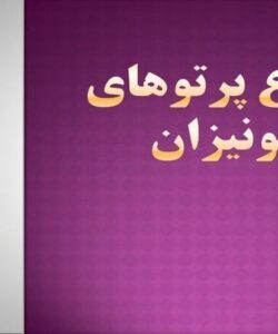 انواع-پرتوهای-یونیزان