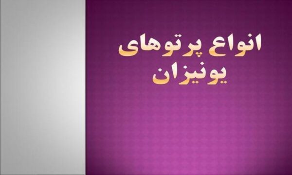 انواع-پرتوهای-یونیزان