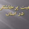 ماهيت-پرخاشگری-در-انسان