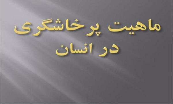 ماهيت-پرخاشگری-در-انسان