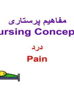 مفاهیمه-پرستاری