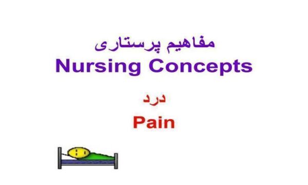 مفاهیمه-پرستاری