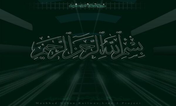 مدیریت-پروژه-خط-2-قطار-شهری-مشهد