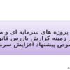 ارزیابی-پروژه-های-سرمایه-ای-و-ملاحظات-کلی-در-زمینه-گزارش-بازرس-قانونی-در-خصوص-پیشنهاد-افزایش-سرمایه