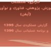 آموزش-پژوهش-فناوری-و-نوآوری-آپفن