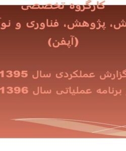 آموزش-پژوهش-فناوری-و-نوآوری-آپفن