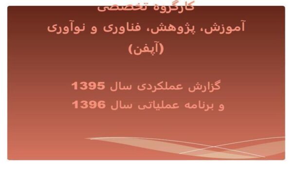 آموزش-پژوهش-فناوری-و-نوآوری-آپفن