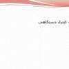 لوله-پیتوت-کنترل-دستگاهی