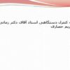لوله-پیتوت-کنترل-دستگاهی-استاد-آقای-دکتر-زمانی-تنظیم-کننده-مریم-حصاری