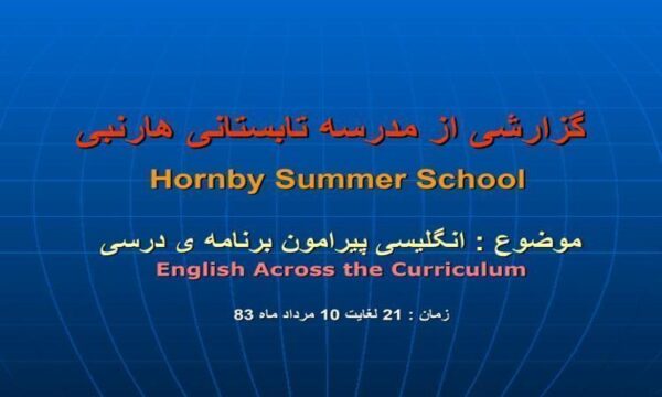 انگلیسی-پیرامون-برنامه-ی-درسی