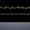 ارزیابی-پیشرفت-زبانی-دانش-آموزان