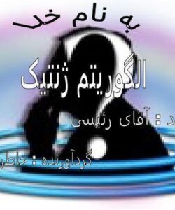 الگوریتم-ژنتیک