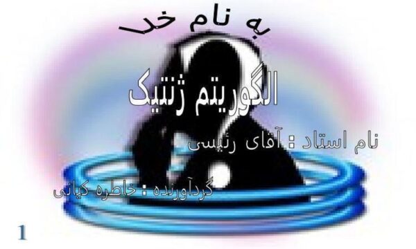 الگوریتم-ژنتیک