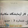 گزارش-کار-آزمايشگاه-مکانيک-خاک