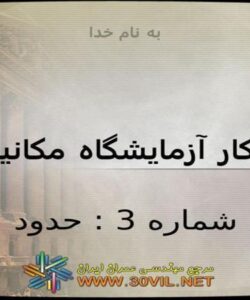 گزارش-کار-آزمايشگاه-مکانيک-خاک