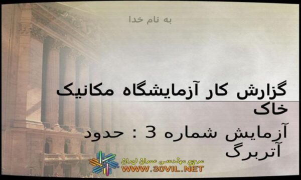 گزارش-کار-آزمايشگاه-مکانيک-خاک