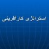 استراتژی-کارآفرینی