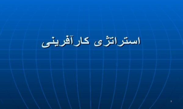 استراتژی-کارآفرینی