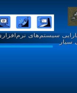 ارزیابی-کارایی-سیستم-های-نرم-افزاری-محیط-های-سیار