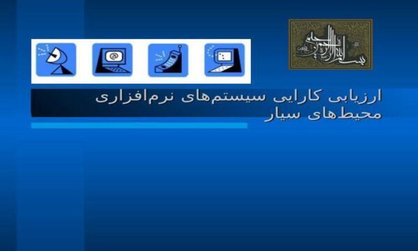 ارزیابی-کارایی-سیستم-های-نرم-افزاری-محیط-های-سیار