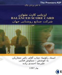 ارزیابی-کارت-متوازن