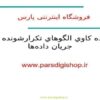 داده-کاوي-الگوهاي-تکرار-شونده-در-جريان-دادهها