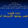 داده-کاوی-مفاهيم-روشها-کاربردها-آينده