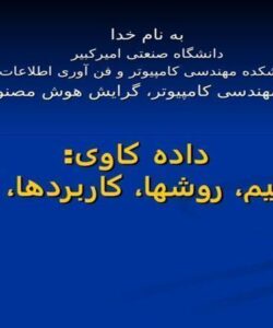 داده-کاوی-مفاهيم-روشها-کاربردها-آينده