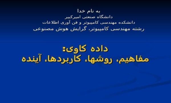 داده-کاوی-مفاهيم-روشها-کاربردها-آينده