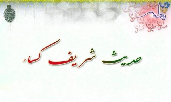 حدیث-کسا