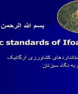 استانداردهای-کشاورزی-ارگانیک