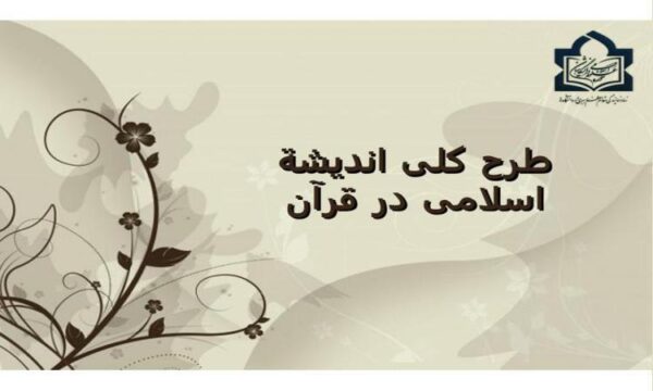 طرح-کلی-اندیشة-اسلامی-در-قرآن