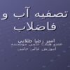 اهدف-کلی-تصفیه-فاضلاب