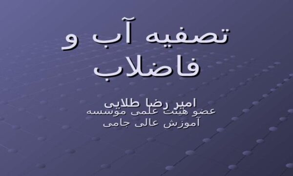 اهدف-کلی-تصفیه-فاضلاب