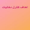 اهداف-کنترل-دخانیات