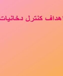 اهداف-کنترل-دخانیات