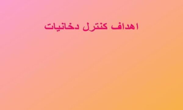 اهداف-کنترل-دخانیات
