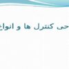 طراحی-کنترل-ها