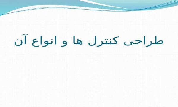 طراحی-کنترل-ها