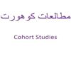 مطالعات-کوهورت