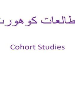 مطالعات-کوهورت