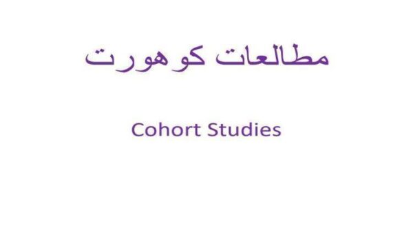 مطالعات-کوهورت