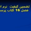 تضمين-کيفيت-نرم-افزار
